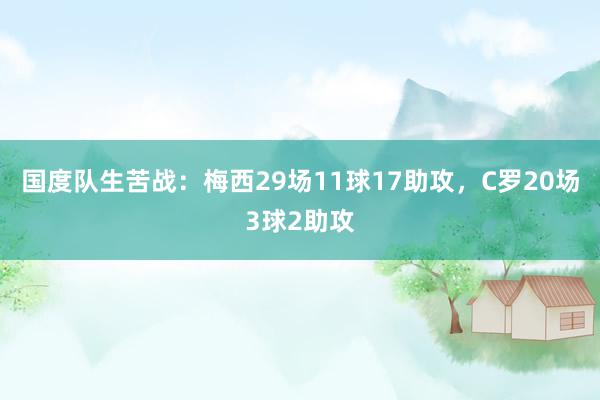 国度队生苦战：梅西29场11球17助攻，C罗20场3球2助攻