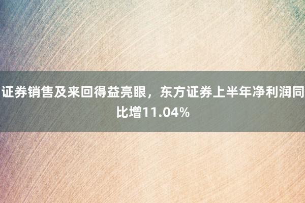 证券销售及来回得益亮眼，东方证券上半年净利润同比增11.04%