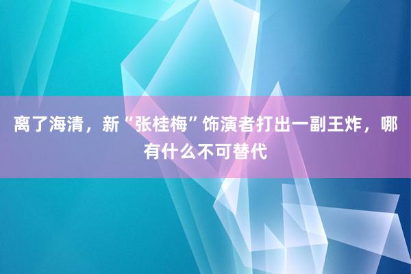 离了海清，新“张桂梅”饰演者打出一副王炸，哪有什么不可替代