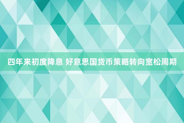 四年来初度降息 好意思国货币策略转向宽松周期