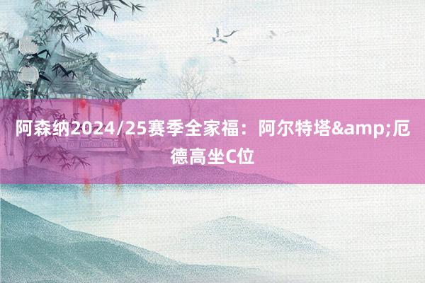 阿森纳2024/25赛季全家福：阿尔特塔&厄德高坐C位