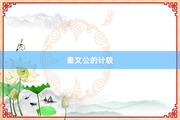 秦文公的计较